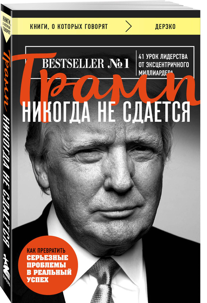 Трамп никогда не сдается (покет) | Трамп Дональд #1