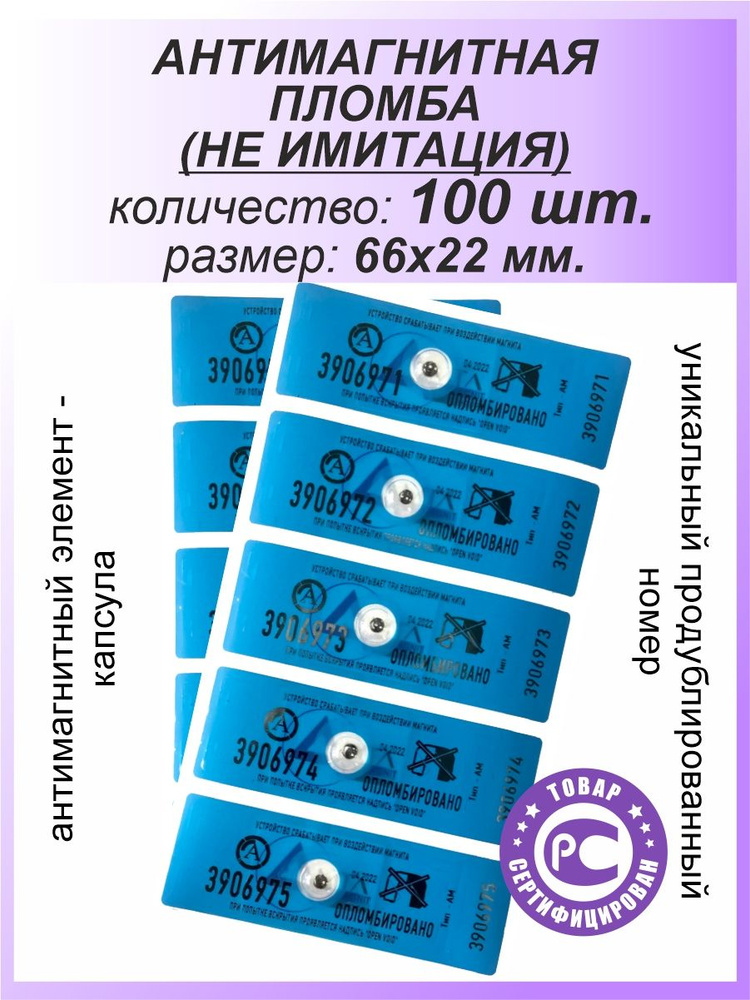 Антимагнитная пломба-наклейка 22х66мм МД (Анти Магнит) 100 шт. Цвет: Синий  #1