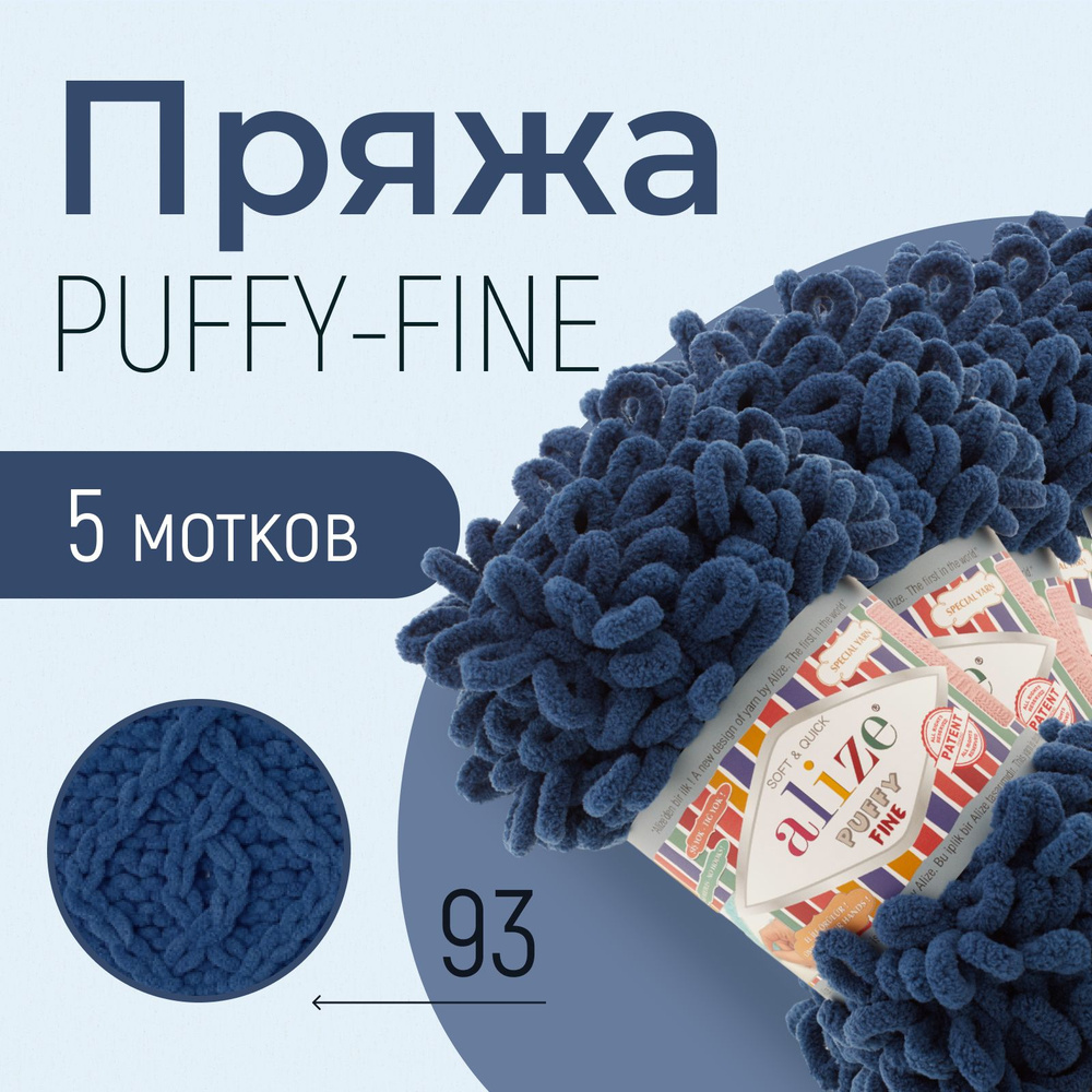 Пряжа ALIZE Puffy fine, АЛИЗЕ Пуффи файн, джинс (93), 1 упаковка/5 мотков, моток: 14,5 м/100 г, состав: #1