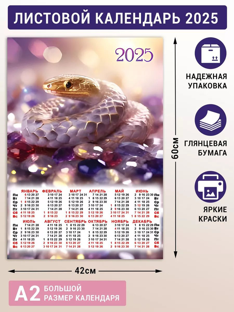 Листовой календарь 2025 плакат постер на стену #1