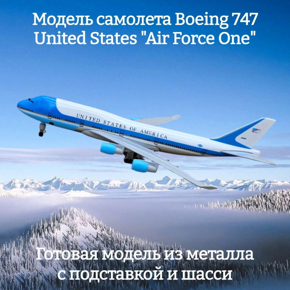 Модель самолета Boeing 747 United States "Air Force One" длина 20 см (с шасси)  #1