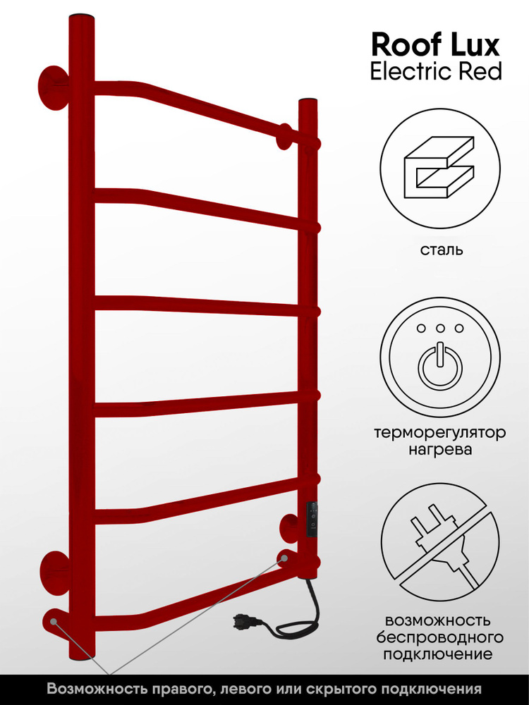 Полотенцесушитель электрический IND (INDIGO) Roof Lux 80/50 Красный матовый (таймер, скрытый монтаж, #1