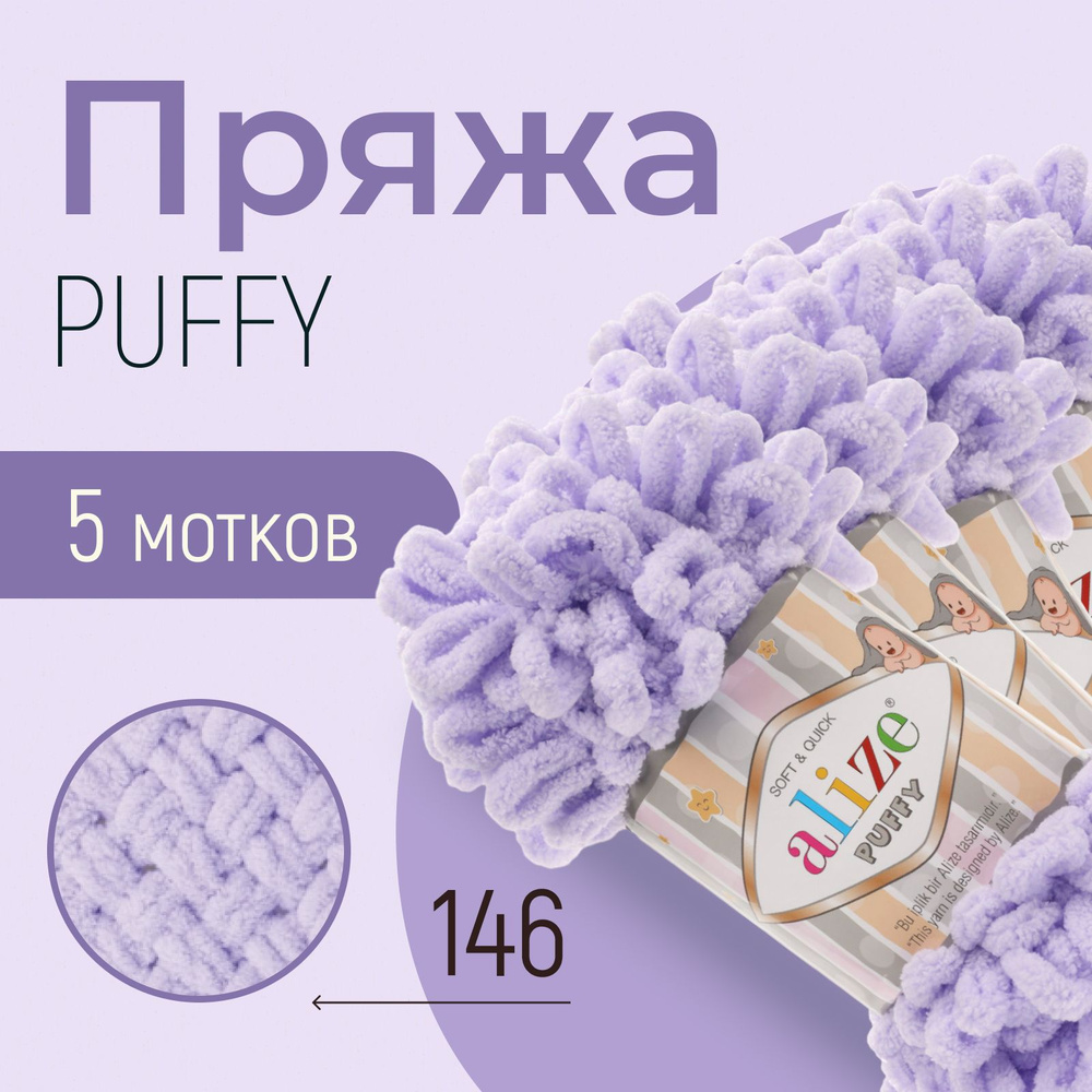 Пряжа ALIZE Puffy, АЛИЗЕ Пуффи, сирень (146), 1 упаковка/5 мотков, моток: 9 м/100 г, состав: 100% микрополиэстер #1