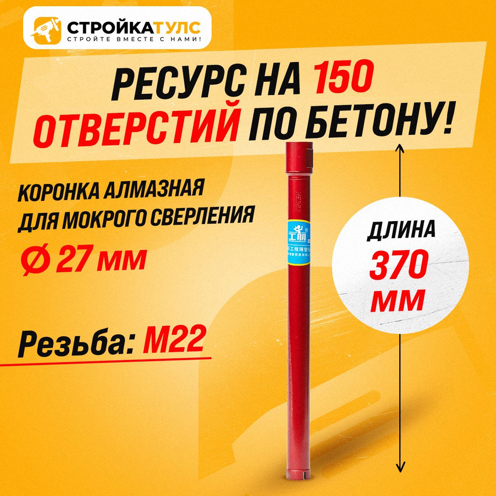 Коронка для алмазного сверления мокрорез 27*370 мм #1