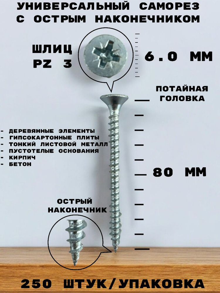 Саморез 6,0*80 мм универсальный белый с потайной головкой, шлиц PZ, углеродистая сталь, 250 шт.  #1