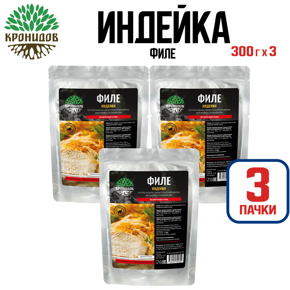 Консервы мясные ТМ "Кронидов" - Филе индейки в собственном соку, 300 г - 3 шт  #1