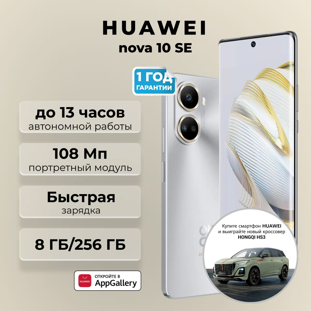 HUAWEI Смартфон nova 10 SE 8/256 ГБ, серебристый #1