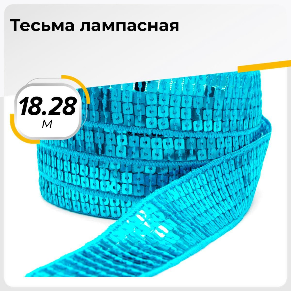 Тесьма трикотажная для рукоделия и шитья декоративная 2.5 см, 18.28 м  #1