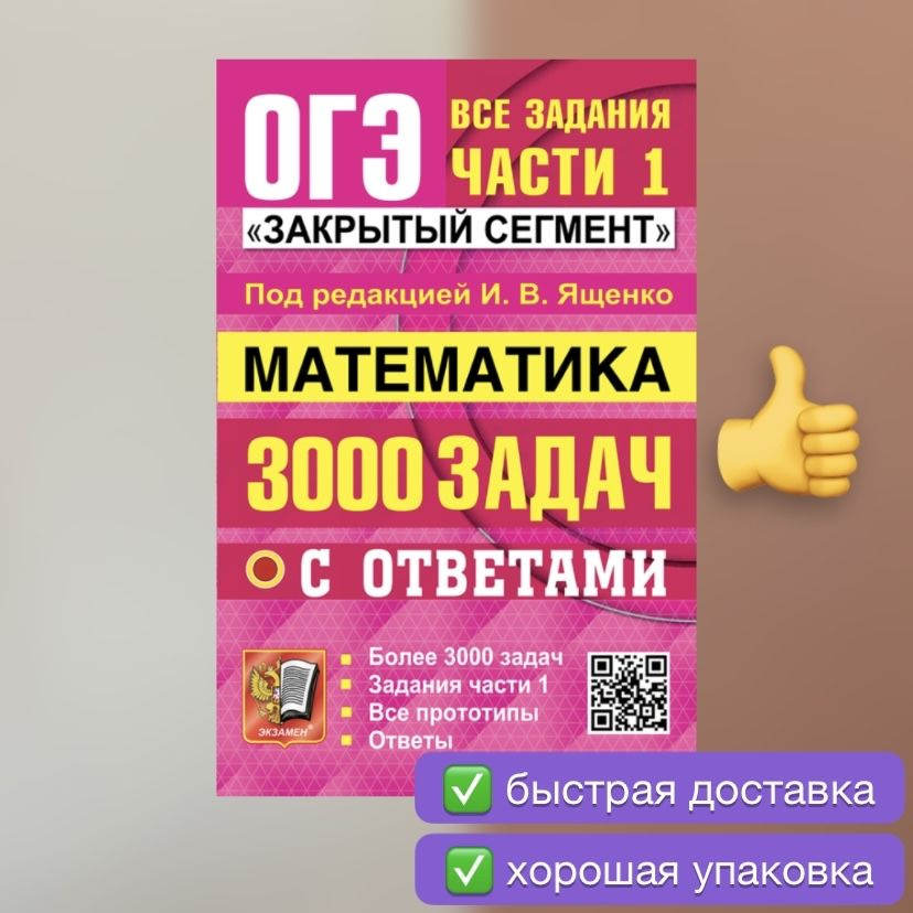 ОГЭ-2025. Математика. 3000 задач с ответами. Все задания части 1. Закрытый сегмент. | Ященко Иван Валериевич, #1