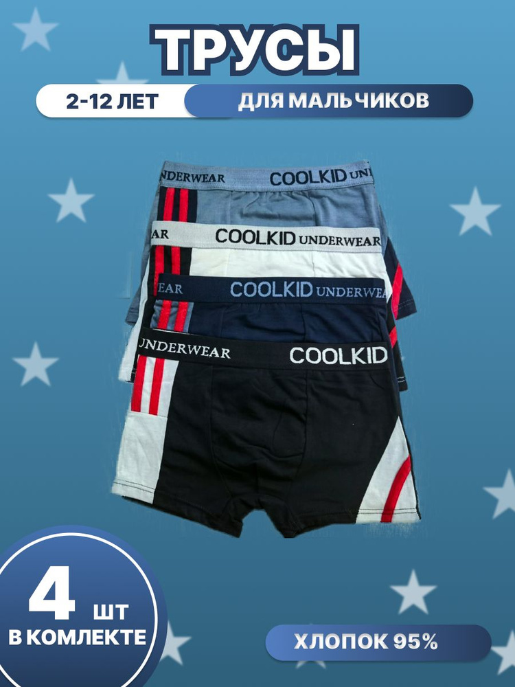 Комплект трусов боксеры COOL KID, 4 шт #1