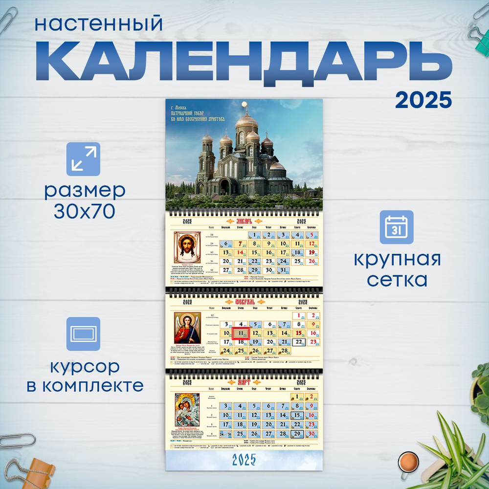 Православный календарь на 2025 год настенный трехблочный  #1