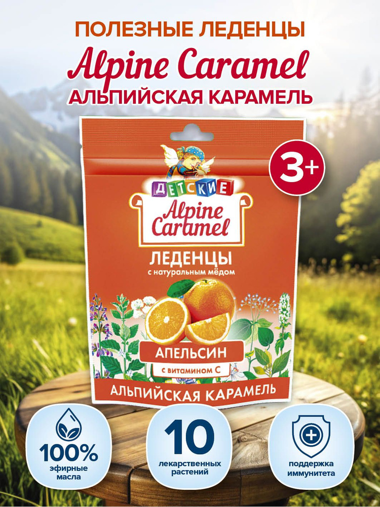 Alpine Caramel Альпийская Карамель Леденцы детские с медом и витамином С Апельсин 75 г  #1