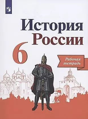 История России. 6 класс. Рабочая тетрадь (2022 год) к учебнику Арсентьева Н. М. | Артасов Игорь Анатольевич, #1