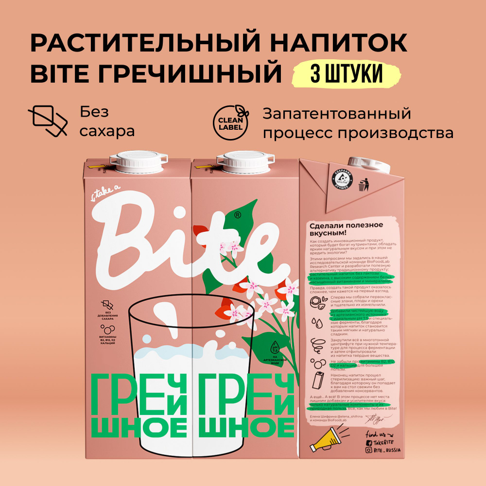 Растительное молоко гречишное Take a Bite, без сахара, безлактозное, 3 шт по 1 л  #1