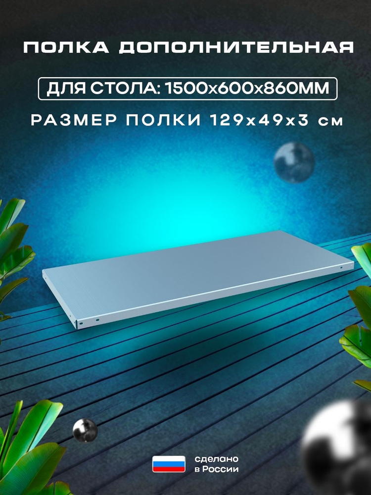 Полка для стола производственного 150x60x86 для общепита #1