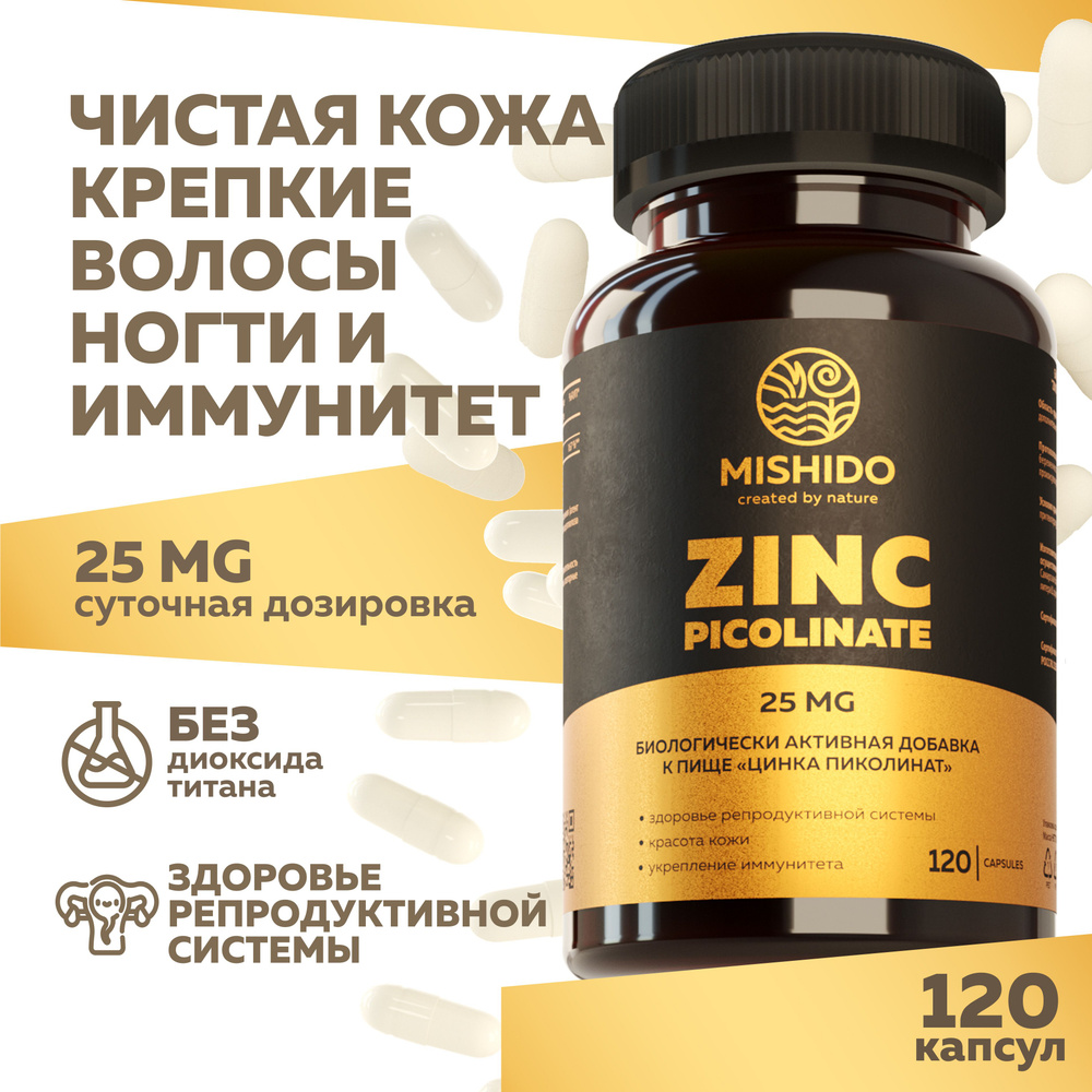 Цинк Пиколинат цинка 120 капсул Zinc Picolinate Biocaps MISHIDO комплекс витаминов для иммунитета, от #1