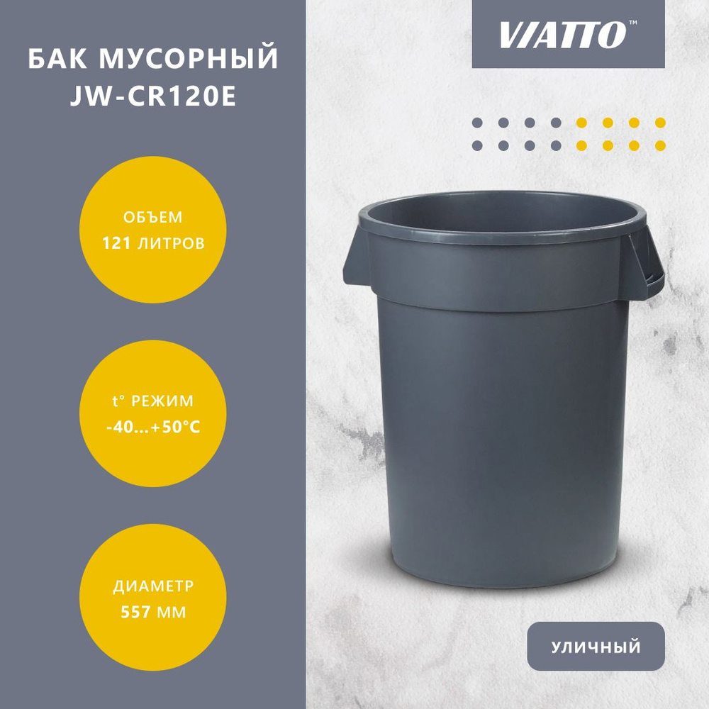 Бак мусорный уличный VIATTO JW-CR120E, 121 л, контейнер уличный #1