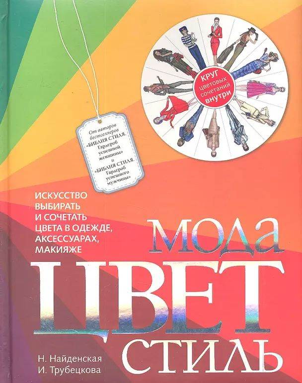 Найденская Н. Г., Трубецкова И. А. Мода. Цвет. Стиль (2011 год) (тв.) | Найденская Наталия Георгиевна #1