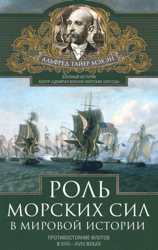 Роль морских сил в мировой истории. Противостояние флотов в XVII-XVIII веках | Мэхэн Альфред Тайер  #1