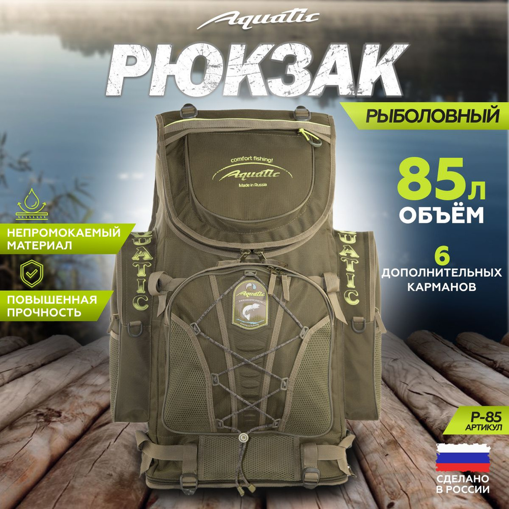 Aquatic/Акватик Рюкзак рыболовный Р-85, 85 л, цвет: хаки #1