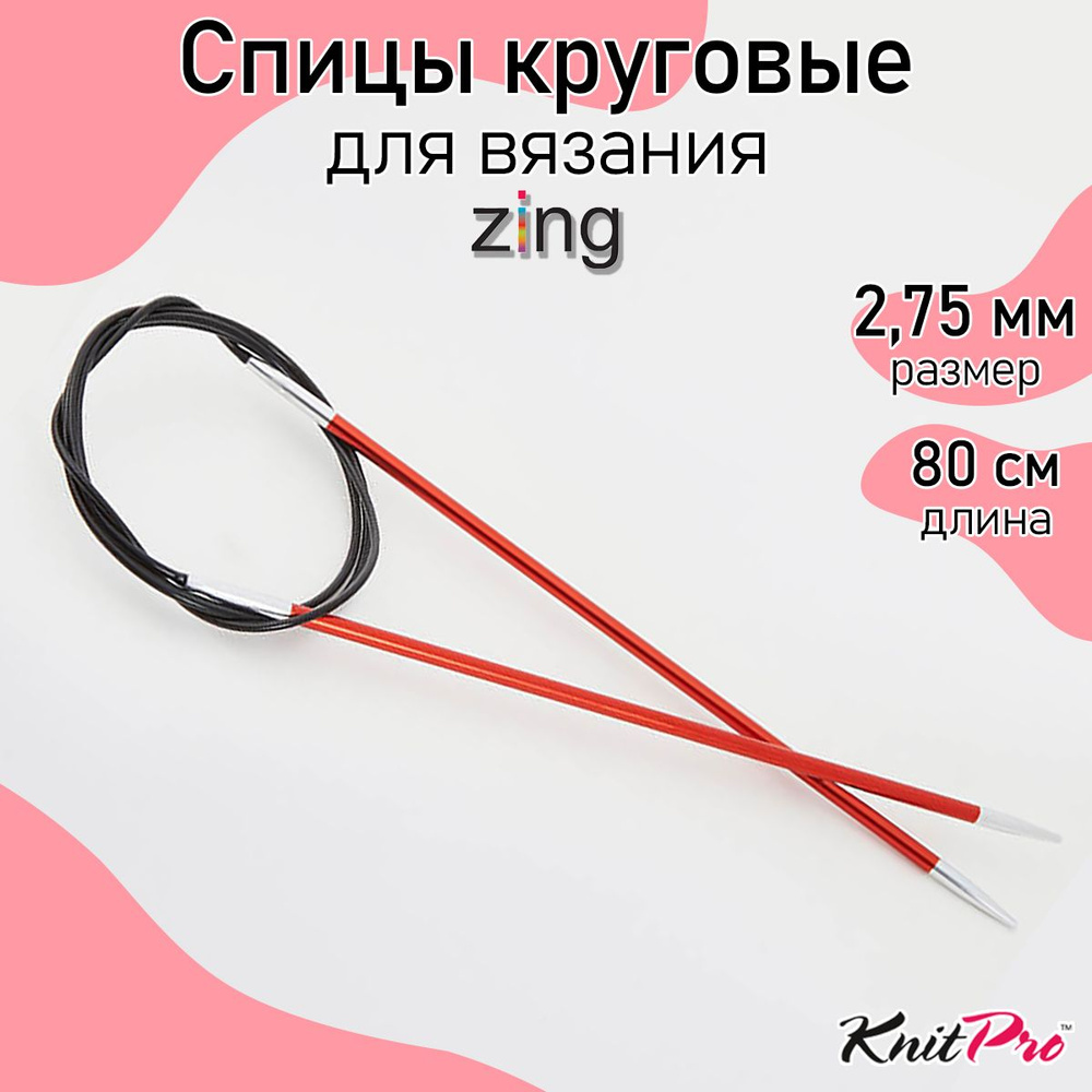 Спицы для вязания круговые Zing KnitPro 2,75 мм 80 см, сердолик (47124)  #1