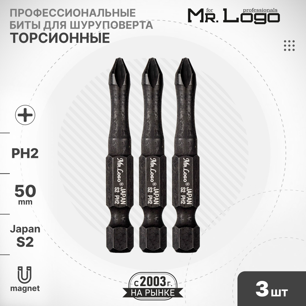 Биты для шуруповерта PH2 x 50мм 3шт. S2 торсионная намагниченная Mr.Logo ML735002P  #1