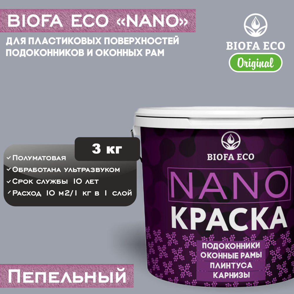 Краска BIOFA ECO NANO для пластиковых подоконников и оконных рам, плинтусов и наличников, полуматовая, #1