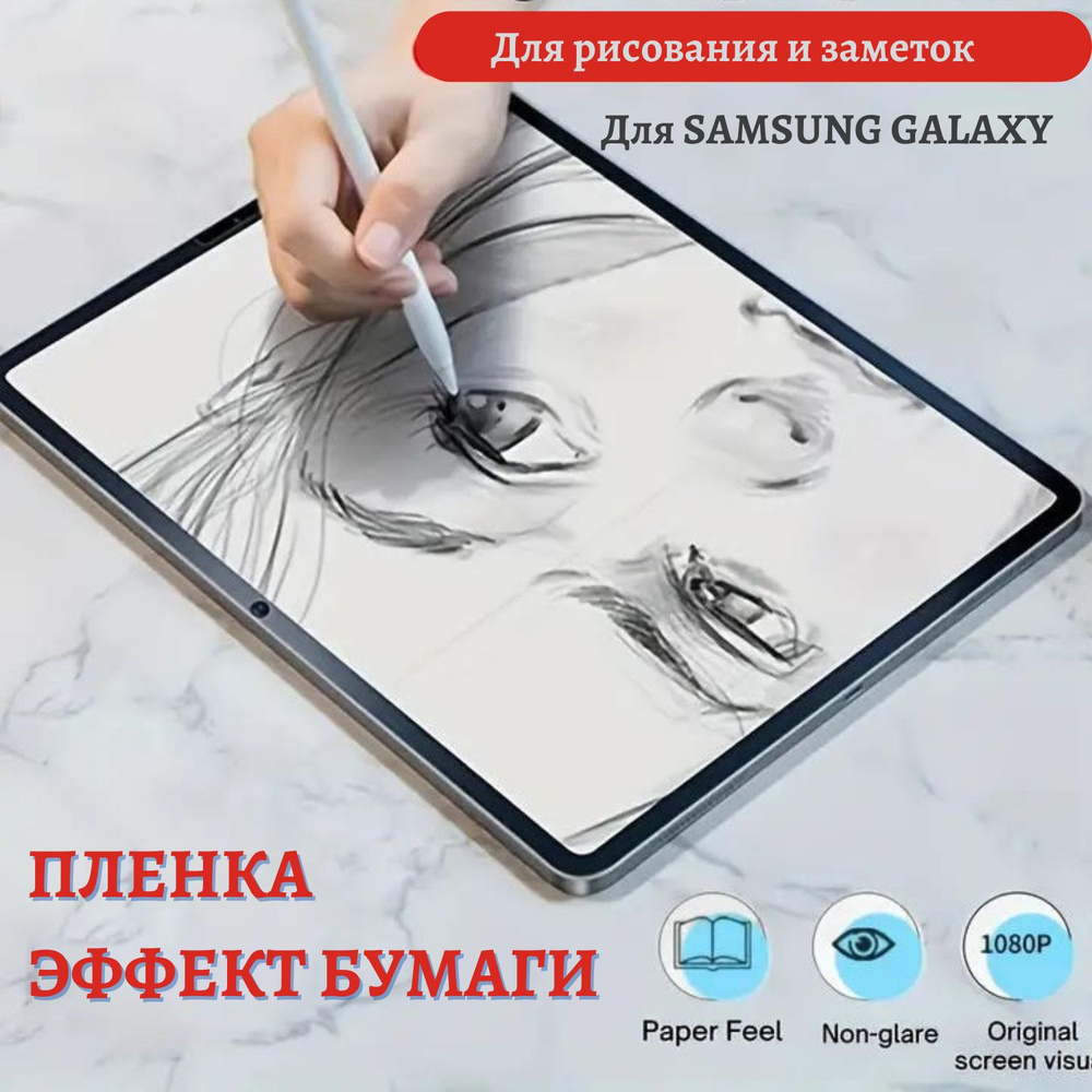 Защитная пленка матовая с эффектом бумаги для планшета Samsung Galaxy Tab S7/S8/S9/S9 PE 11 inch  #1