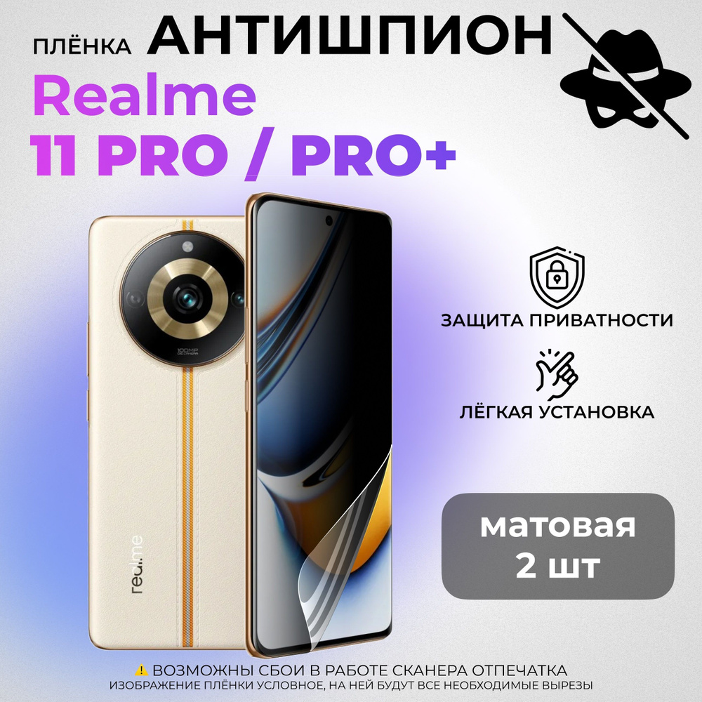 Гидрогелевая защитная МАТОВАЯ плёнка АНТИШПИОН для realme 11 Pro (КОМПЛЕКТ 2 ШТ.)  #1