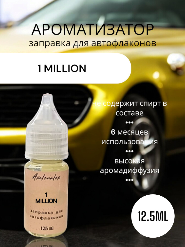 "1 Million" Ароматизатор для заправки авто флаконов (Концентрат), 12,5 мл  #1