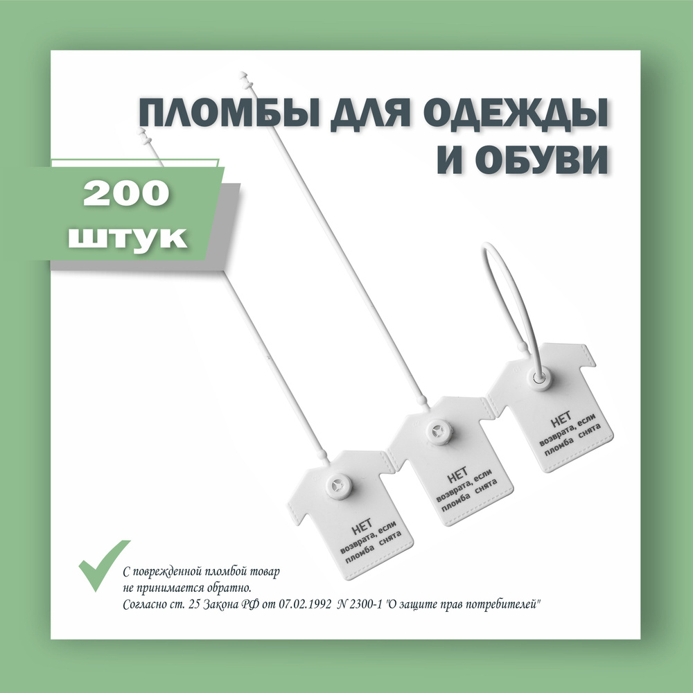 Пломбы для одежды и обуви, бирки пластиковые с надписью: "Нет возврата если пломба снята", белая (200 #1