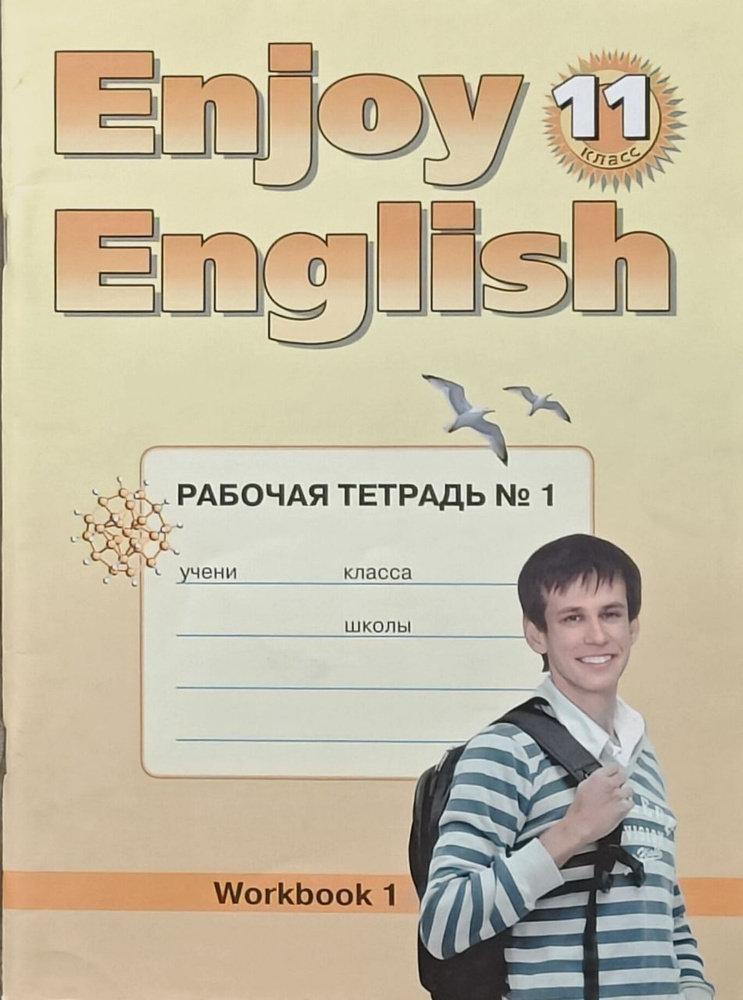 Биболетова Английский 11 класс Рабочая тетрадь Титул 2010 | Биболетова Мерем Забатовна  #1