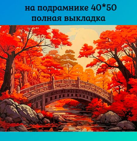 Алмазная мозаика Пейзаж / Картина стразами / Вышивка Мост 40*50 на подрамнике  #1