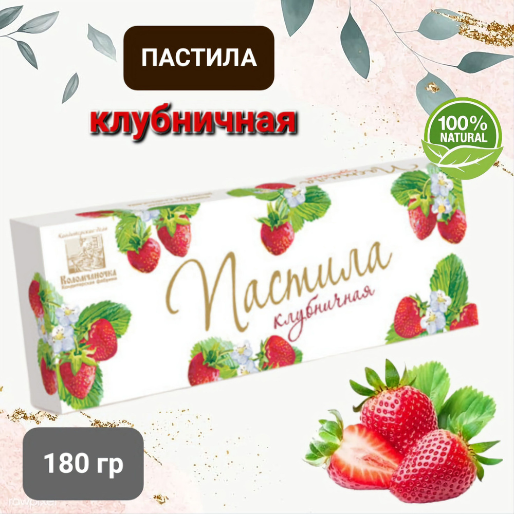 Пастила "Коломчаночка" клубничная, 180гр #1