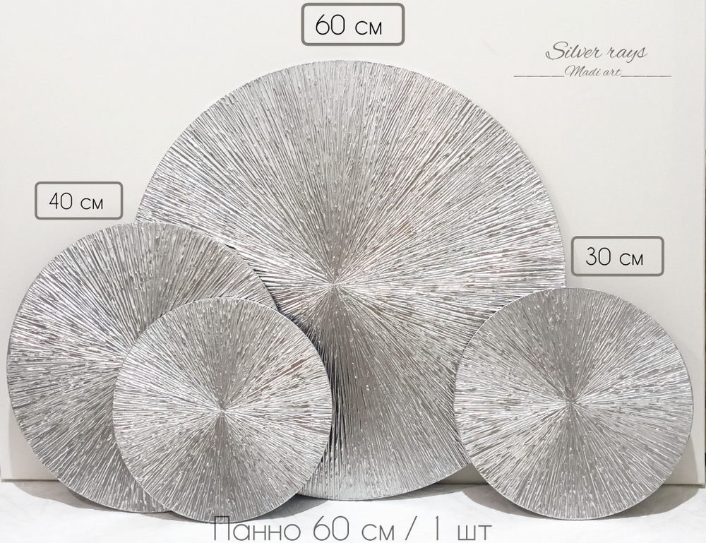 Madi art Дизайнерское панно Лучи 60 см 1 шт/объёмное круглое с серебристой поверхностью  #1