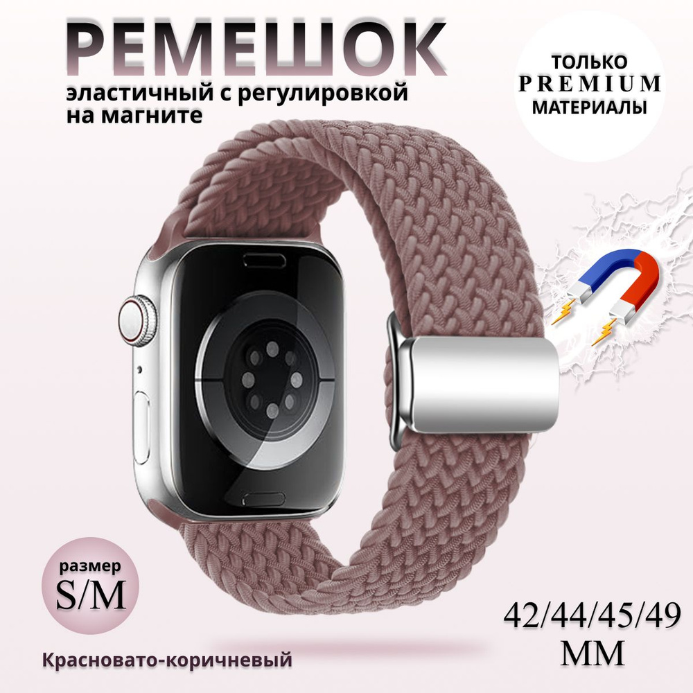 Эластичный тканевый ремешок с магнитной застёжкой для Apple Watch 1-5 6 7 8 9 серии и SE (42 / 44 / 45 #1