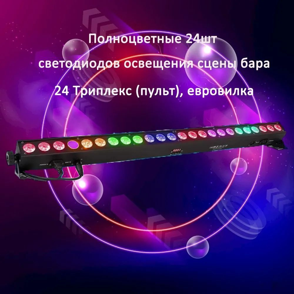 светодиодный светильник led bar 244 rgbw dmx #1