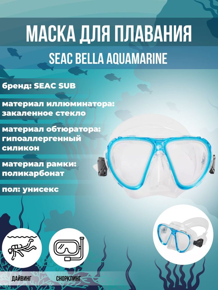 Маска для плавания SEAC SUB BELLA AQUAMARINE, взрослая, голубая рамка/прозрачный силикон  #1