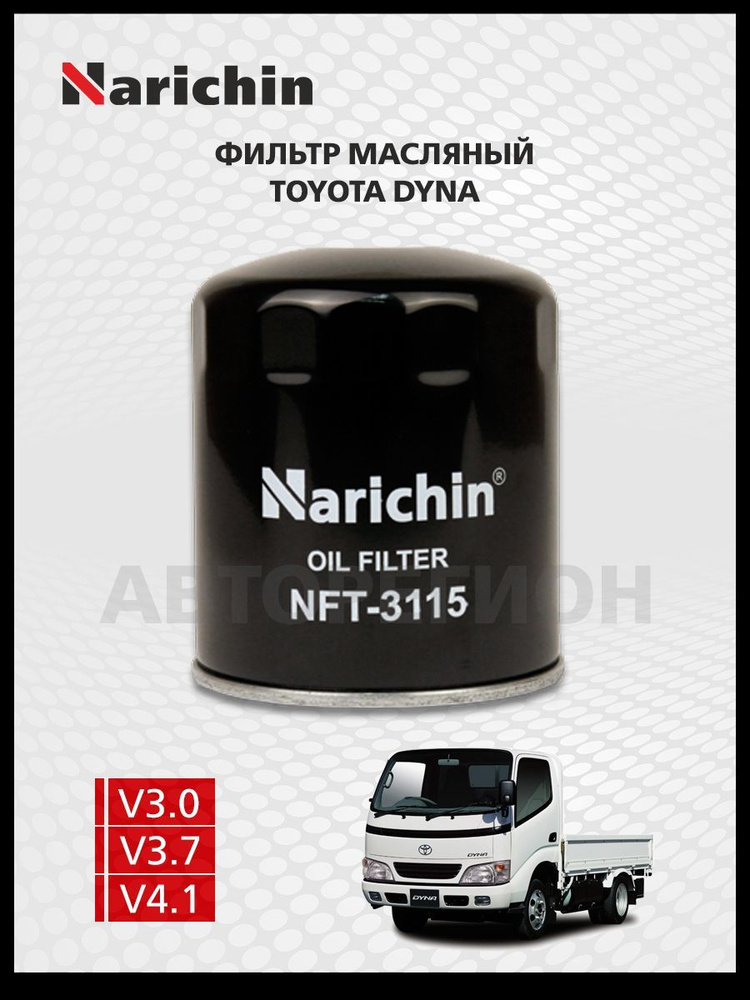 Narichin Фильтр масляный арт. NFT-3115_11, 1 шт. #1