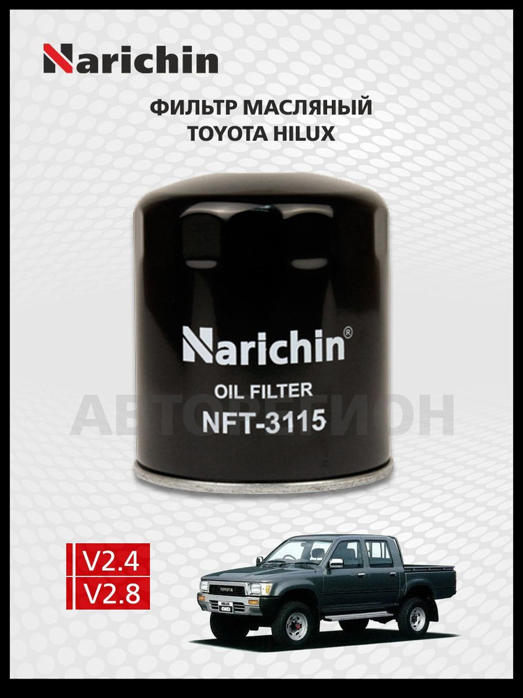 Фильтр маслянный Toyota Hilux N80-N130/88-97 #1