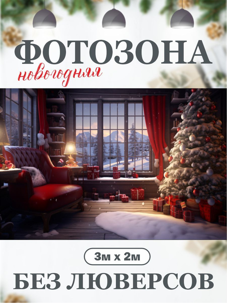 Новогодний фон для фотозоны фотофон 300 см х 200 см без люверсов  #1