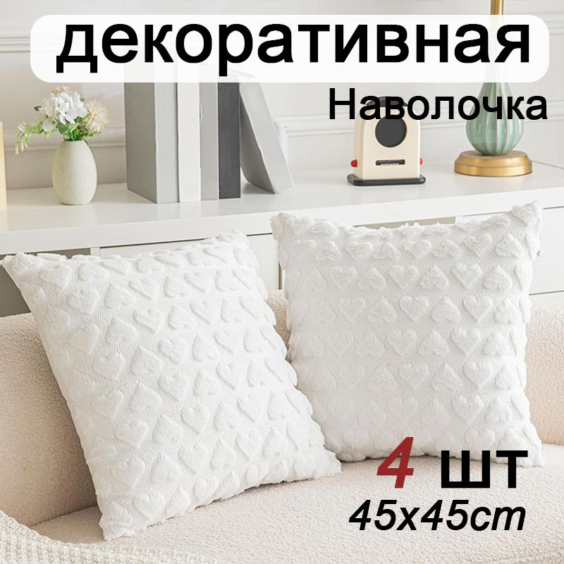 Наволочка декоративная 45x45 см, 4 шт. #1