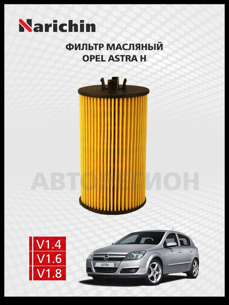 Фильтр маслянный Opel Astra H/2004-2011 #1