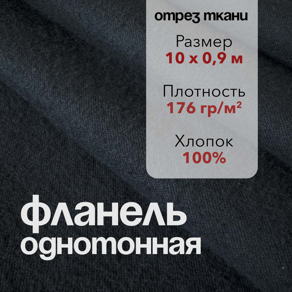 Ткань Фланель Черная Отрез 10 м, ширина 90 см, хлопок 100%, плотность 176 гр/м2, Однотонная  #1