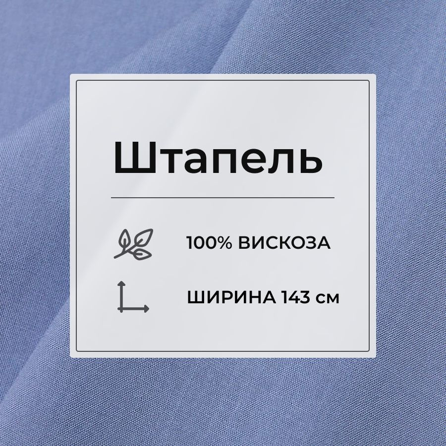 Ткань для шитья(3 м) Штапель цв.Голубой джинс, ш.1.43м, вискоза-100%, 110гр/м.кв  #1