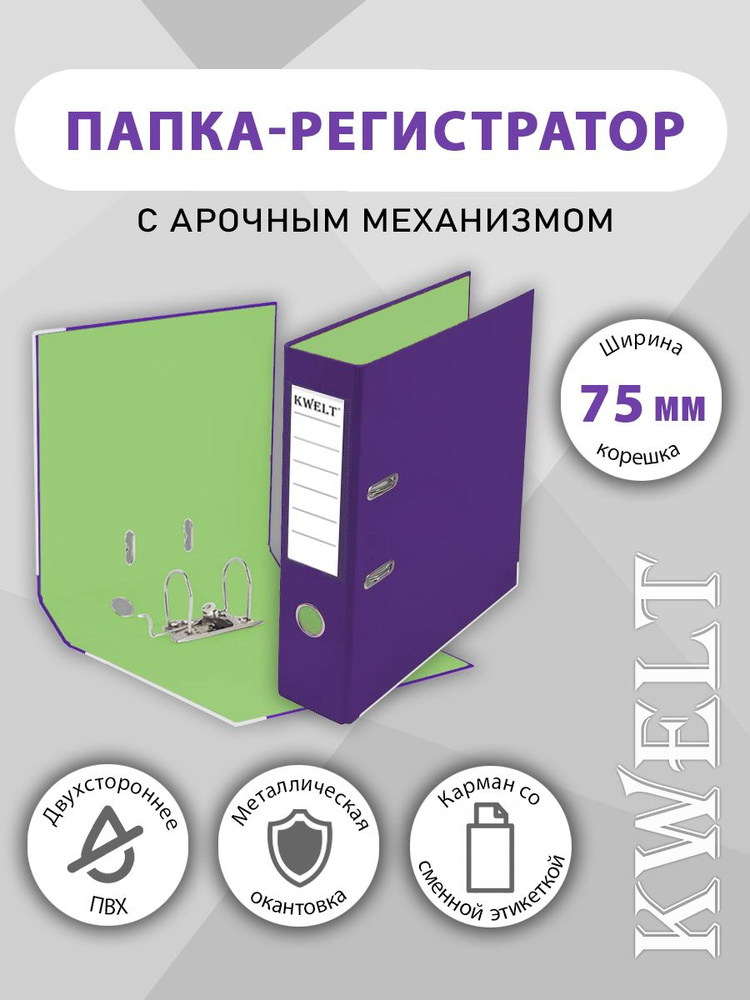 Папка-регистратор А4 " KWELT " сборная 75мм, фиолетовая/светло-зеленая с металлической окантовкой  #1