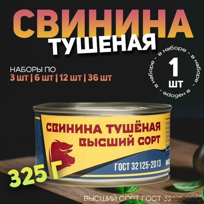 Свинина тушеная Трудовая пятилетка высший сорт 325 г 1 шт  #1