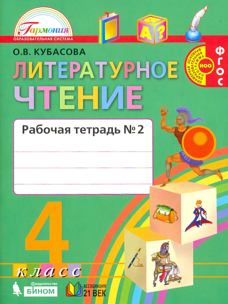 Литературное чтение. 4 класс. Рабочая тетрадь. В 2-х частях. Часть 2. ФГОС | Кубасова Ольга Владимировна #1