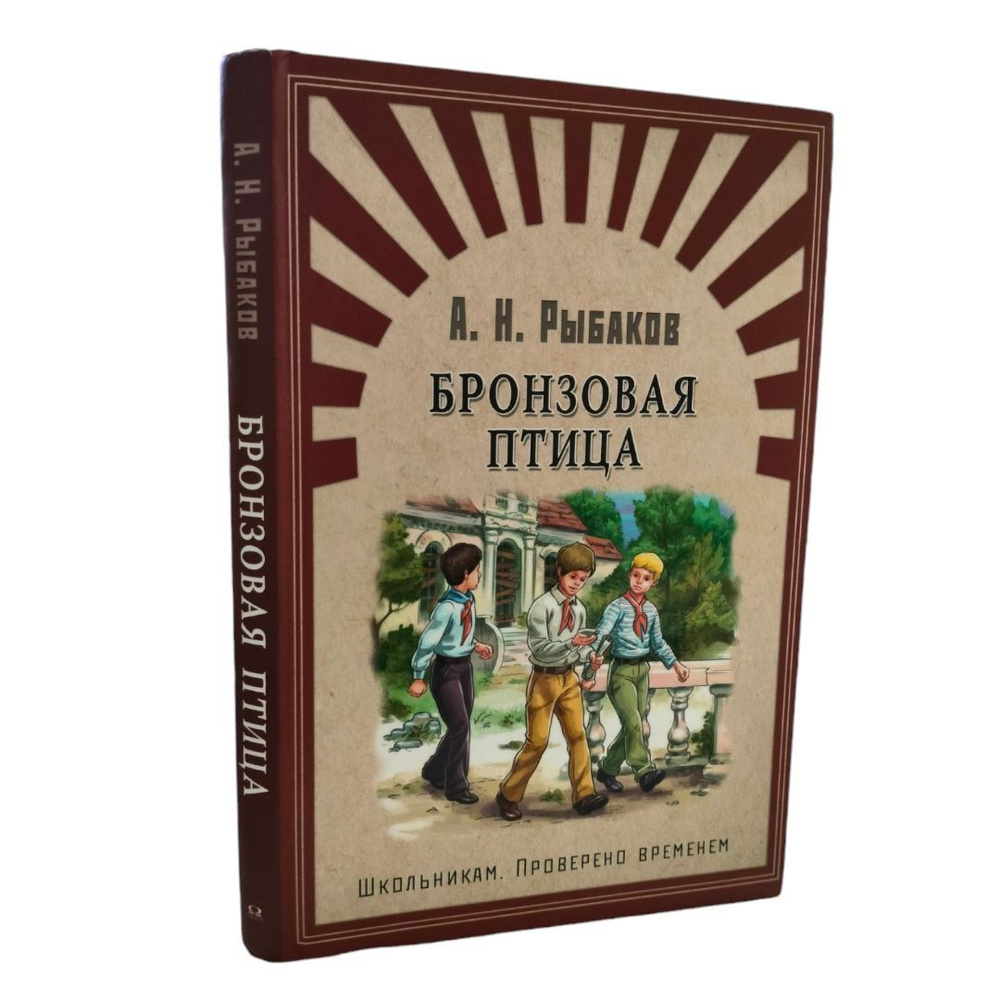 А. Н. Рыбаков: Бронзовая птица | Рыбаков А. #1