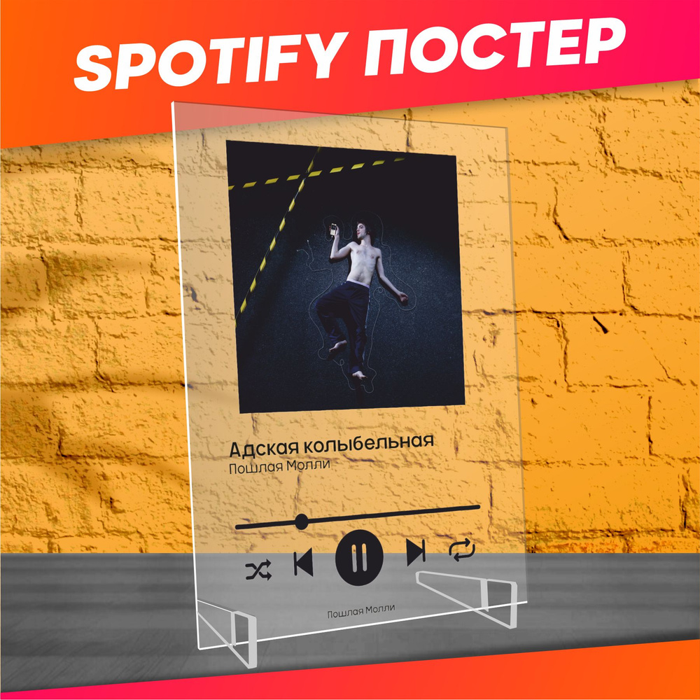 Spotify poster постер Пошлая молли трек пластинка #1